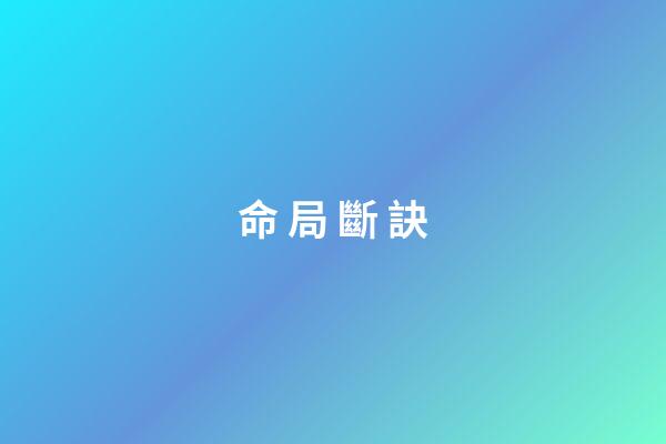 命 局 斷 訣